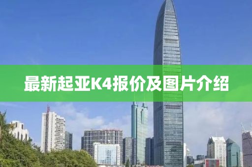 最新起亞K4報(bào)價(jià)及圖片介紹