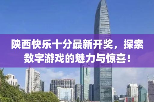 陜西快樂十分最新開獎，探索數字游戲的魅力與驚喜！