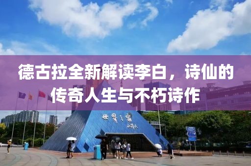 德古拉全新解讀李白，詩仙的傳奇人生與不朽詩作