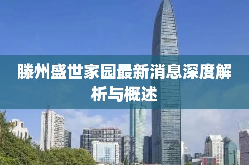 滕州盛世家園最新消息深度解析與概述