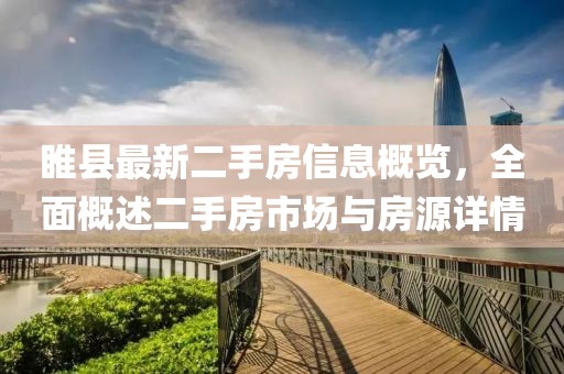 睢縣最新二手房信息概覽，全面概述二手房市場(chǎng)與房源詳情