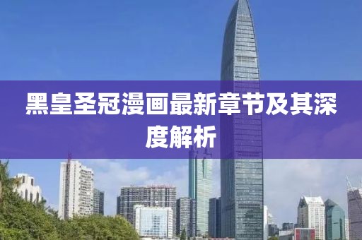 黑皇圣冠漫畫最新章節(jié)及其深度解析