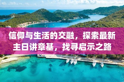 信仰與生活的交融，探索最新主日講章基，找尋啟示之路