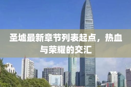 圣墟最新章節(jié)列表起點(diǎn)，熱血與榮耀的交匯