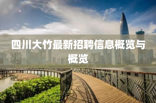 四川大竹最新招聘信息概覽與概覽