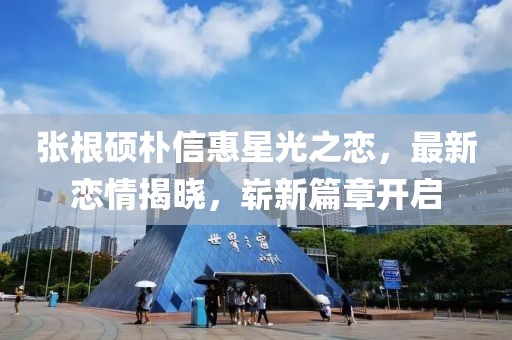 張根碩樸信惠星光之戀，最新戀情揭曉，嶄新篇章開啟