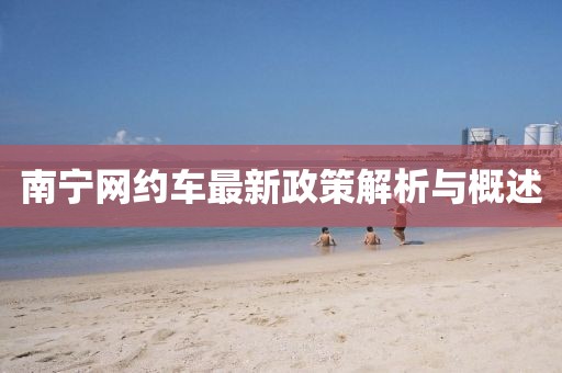 南寧網(wǎng)約車最新政策解析與概述
