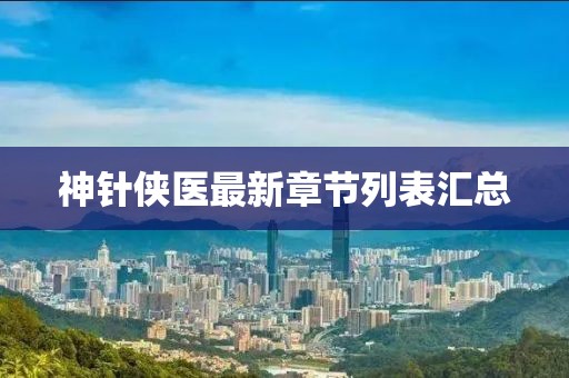 神針俠醫(yī)最新章節(jié)列表匯總