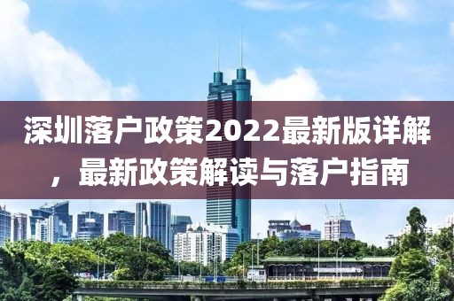 深圳落戶政策2022最新版詳解，最新政策解讀與落戶指南