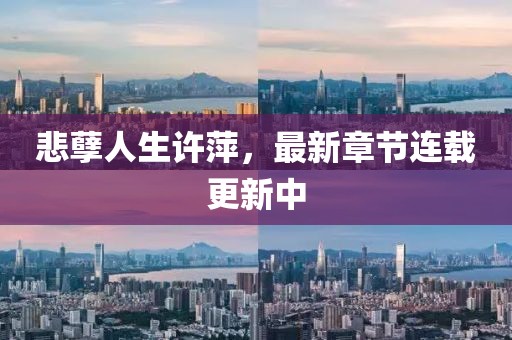 悲孽人生許萍，最新章節(jié)連載更新中