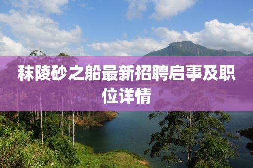 秣陵砂之船最新招聘啟事及職位詳情