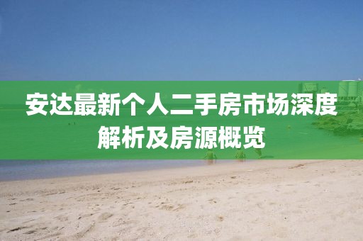 安達(dá)最新個人二手房市場深度解析及房源概覽