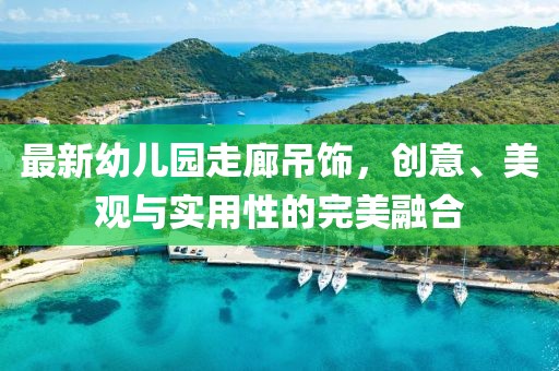 最新幼兒園走廊吊飾，創(chuàng)意、美觀(guān)與實(shí)用性的完美融合