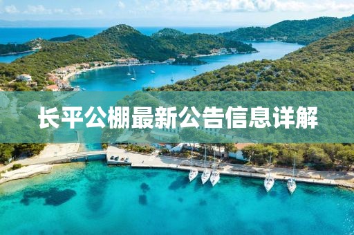 長平公棚最新公告信息詳解