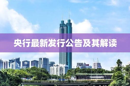 央行最新發(fā)行公告及其解讀