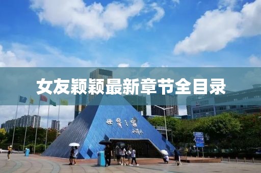 女友穎穎最新章節(jié)全目錄