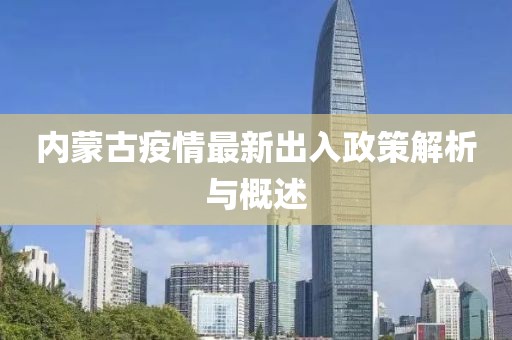 內蒙古疫情最新出入政策解析與概述