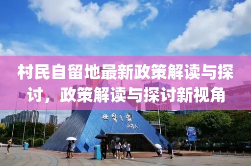 村民自留地最新政策解讀與探討，政策解讀與探討新視角