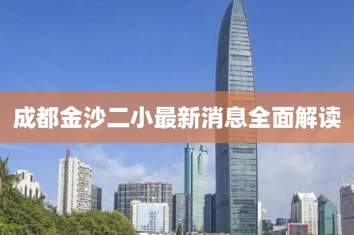 成都金沙二小最新消息全面解讀