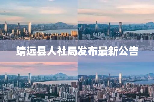 靖遠(yuǎn)縣人社局發(fā)布最新公告
