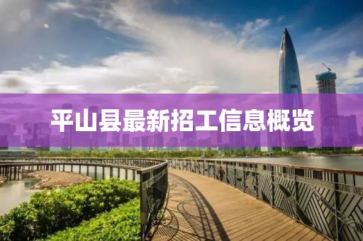 平山縣最新招工信息概覽