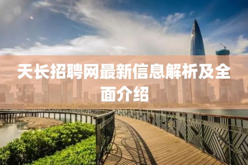 天長招聘網(wǎng)最新信息解析及全面介紹