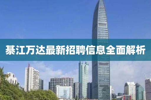 綦江萬(wàn)達(dá)最新招聘信息全面解析