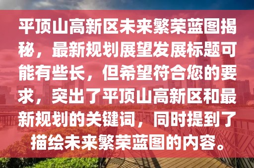 平頂山高新區(qū)未來繁榮藍(lán)圖揭秘，最新規(guī)劃展望發(fā)展標(biāo)題可能有些長，但希望符合您的要求，突出了平頂山高新區(qū)和最新規(guī)劃的關(guān)鍵詞，同時提到了描繪未來繁榮藍(lán)圖的內(nèi)容。