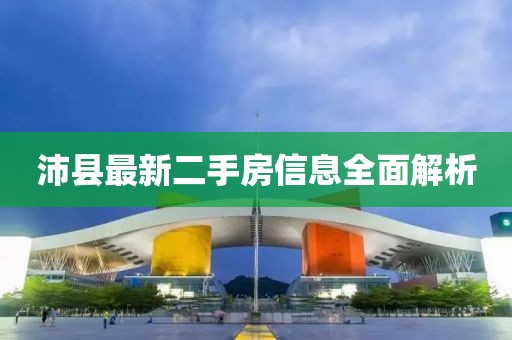 沛縣最新二手房信息全面解析
