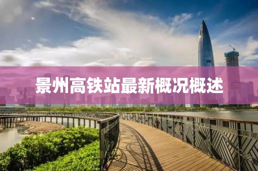 景州高鐵站最新概況概述