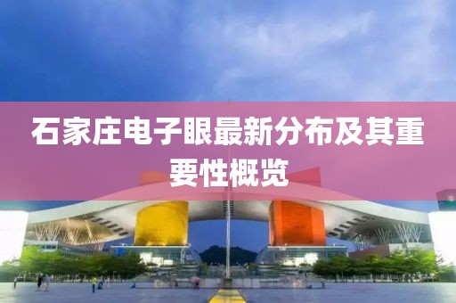 石家莊電子眼最新分布及其重要性概覽