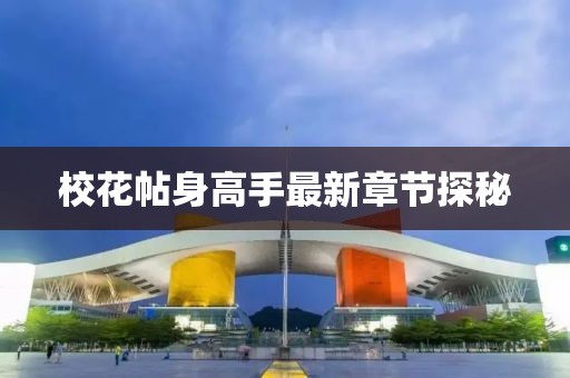 校花帖身高手最新章節(jié)探秘