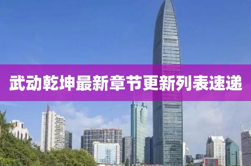 武動乾坤最新章節(jié)更新列表速遞