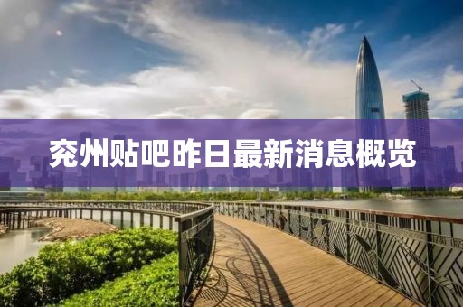 兗州貼吧昨日最新消息概覽