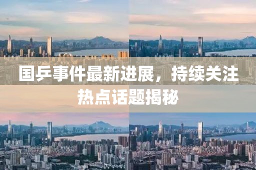 國乒事件最新進(jìn)展，持續(xù)關(guān)注熱點(diǎn)話題揭秘