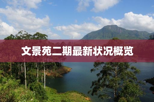 文景苑二期最新狀況概覽