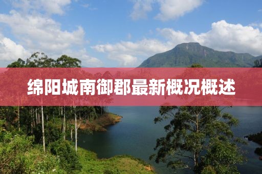 綿陽(yáng)城南御郡最新概況概述