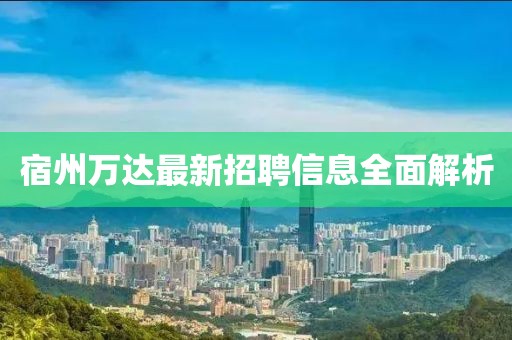 宿州萬達(dá)最新招聘信息全面解析
