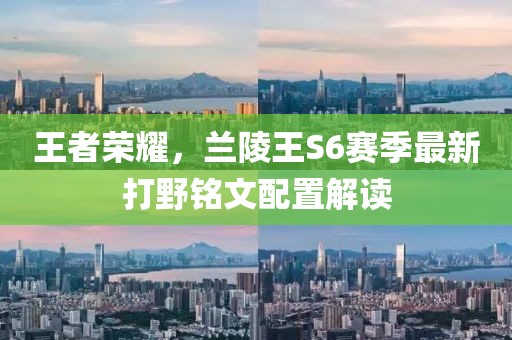 王者榮耀，蘭陵王S6賽季最新打野銘文配置解讀