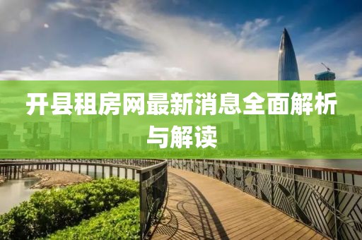開縣租房網最新消息全面解析與解讀