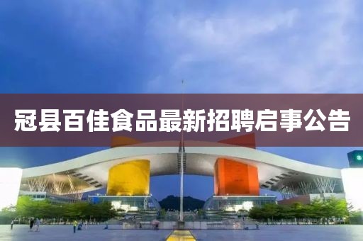 冠縣百佳食品最新招聘啟事公告