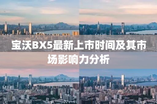 寶沃BX5最新上市時間及其市場影響力分析
