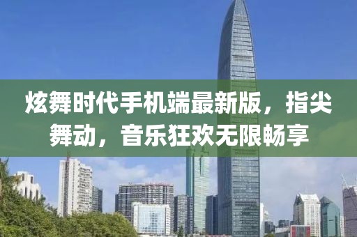 炫舞時(shí)代手機(jī)端最新版，指尖舞動，音樂狂歡無限暢享