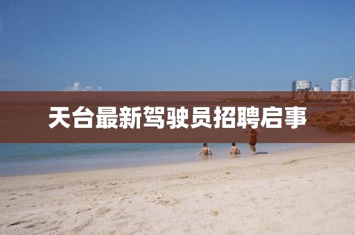 天臺(tái)最新駕駛員招聘啟事