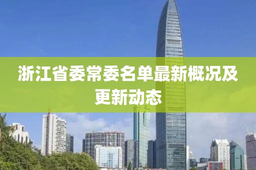 浙江省委常委名單最新概況及更新動態(tài)