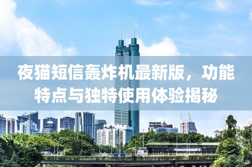 夜貓短信轟炸機最新版，功能特點與獨特使用體驗揭秘