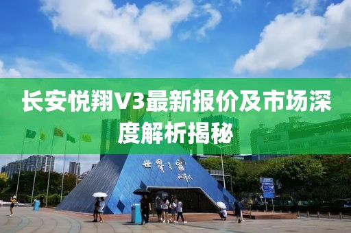 長安悅翔V3最新報(bào)價(jià)及市場深度解析揭秘