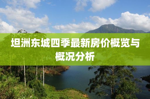坦洲東城四季最新房價概覽與概況分析
