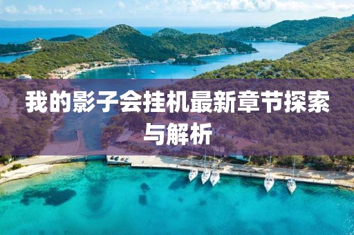 我的影子會(huì)掛機(jī)最新章節(jié)探索與解析