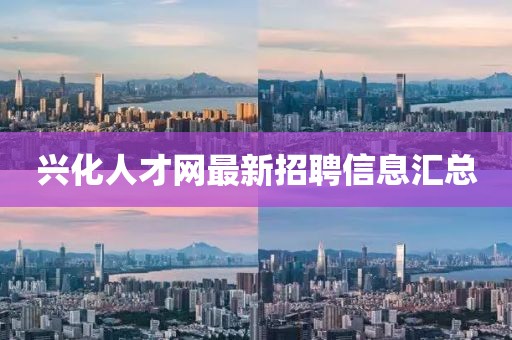 興化人才網(wǎng)最新招聘信息匯總